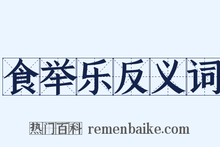 食举乐反义词是什么意思的图片